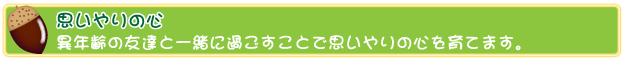 ひいらぎ保育園　思いやりの心