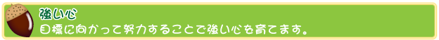 ひいらぎ保育園　強い心