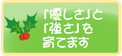 ひいらぎ保育園は「優しさ」と「強さ」を育てます