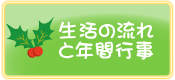 ひいらぎ保育園の生活の流れと年間行事