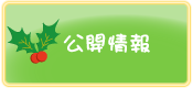 名古屋市緑区のひいらぎ保育園公開情報