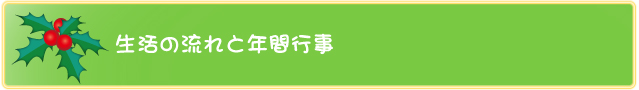 ひいらぎ保育園生活の流れ